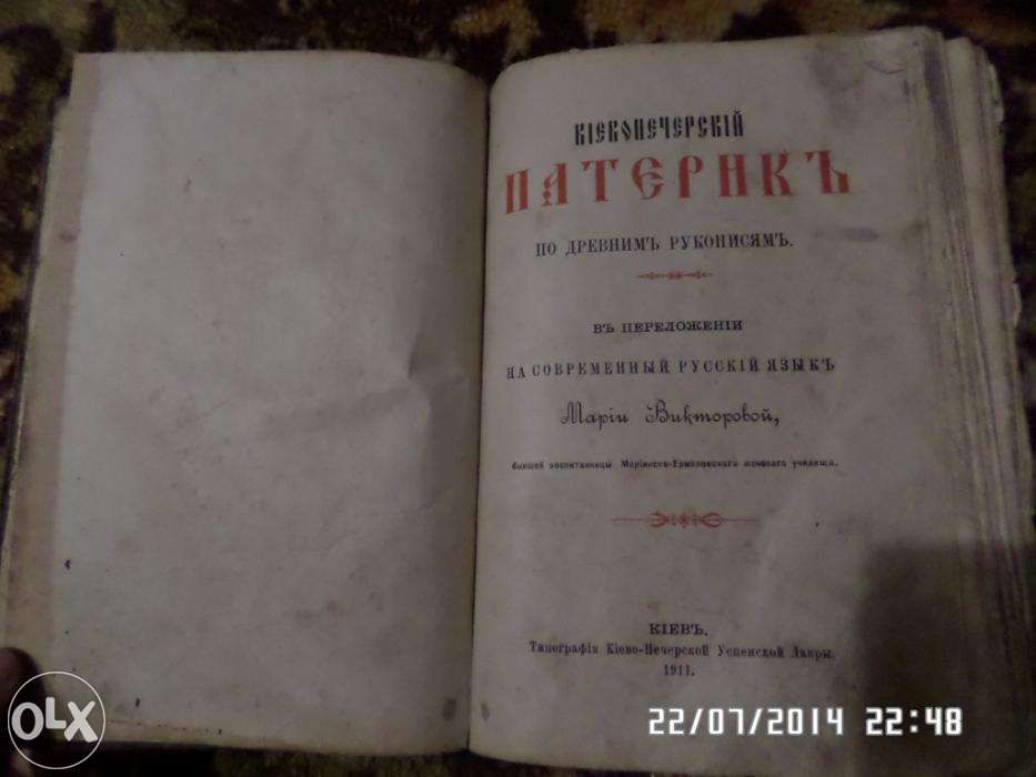 Киево-Печерский Патерик книга оригинал 1911г.