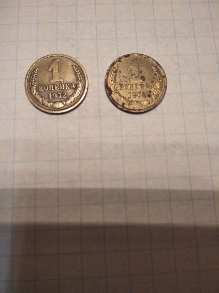 Монети СРСР 1 коп 1972 і 1974