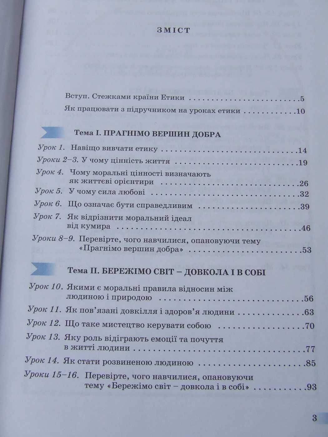 Підручник Етика 6кл./2006р./О.Данилевська/О.Пометун