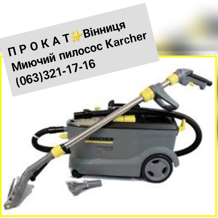 Прокат Оренда Керхер миючий Пилосос моющий |Пароочисник Пароочиститель