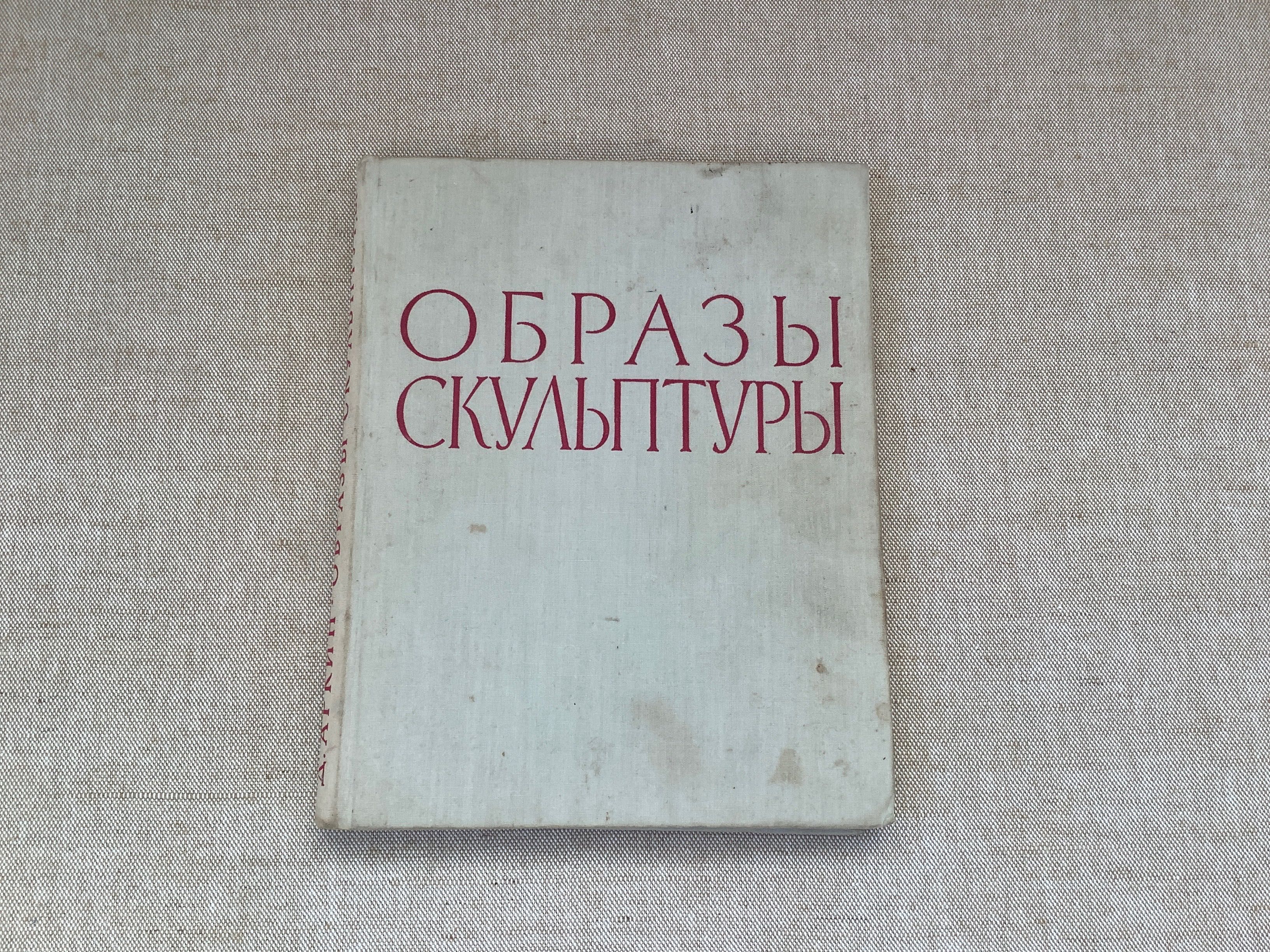 Д. Аркин Образы скульптуры 1961 год Книги по искусству архитектура