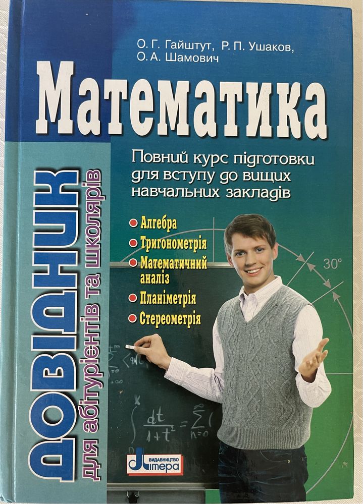 Довідник з математики. Автор О.Г.Гайштут, Р.П.Ушаков, О.А.Шамович