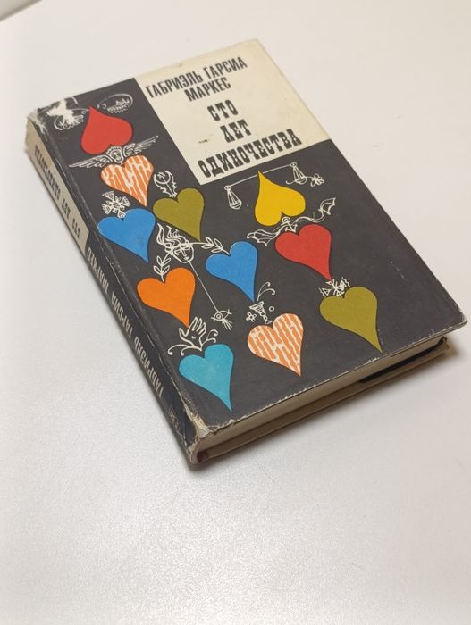 Сто лет одиночества. Первое издание. Маркес.