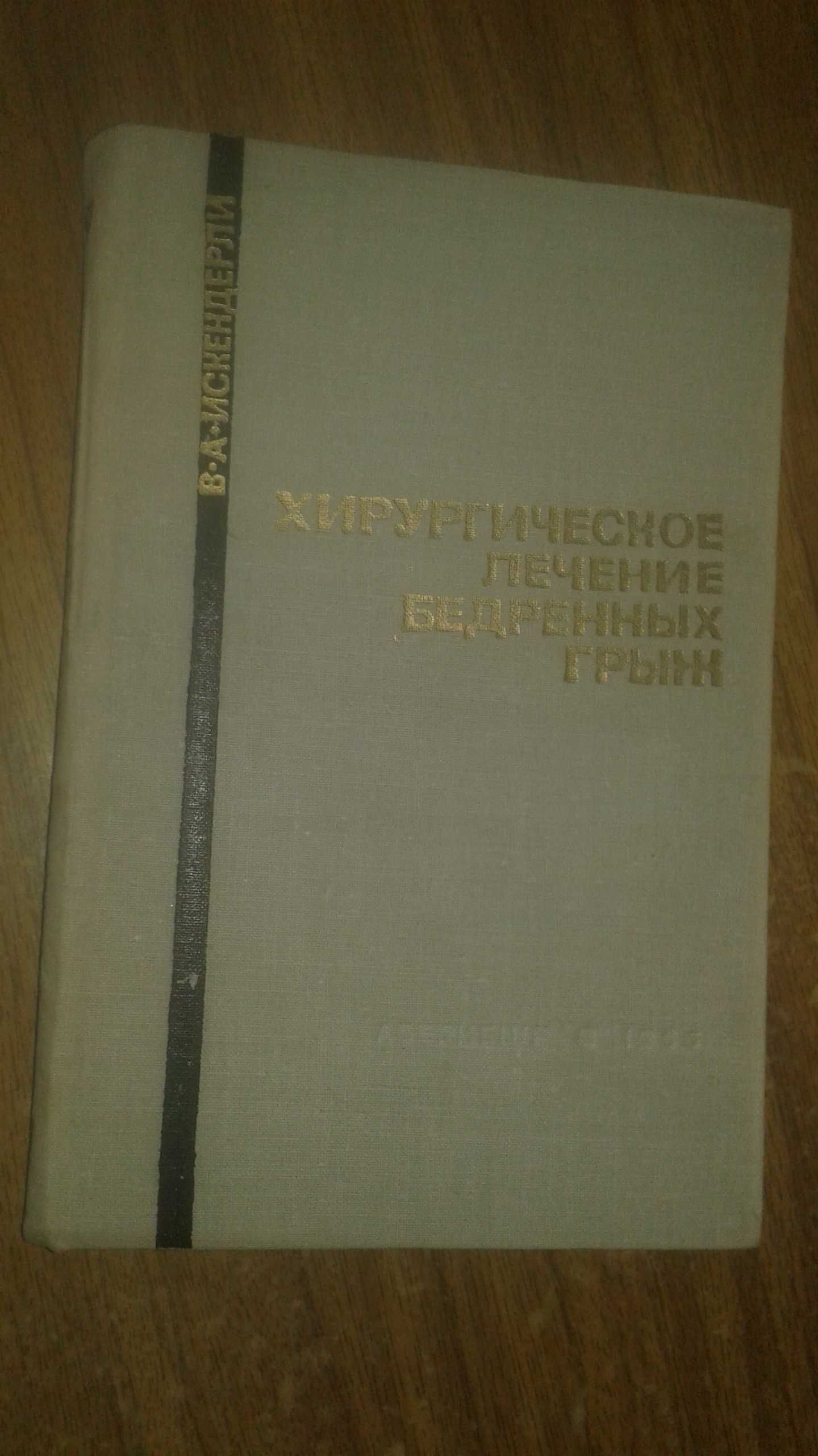 Хирургическое лечение бедренных грыж 1966 год