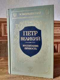 Казимир Валишевский Петр великий Москва 1990