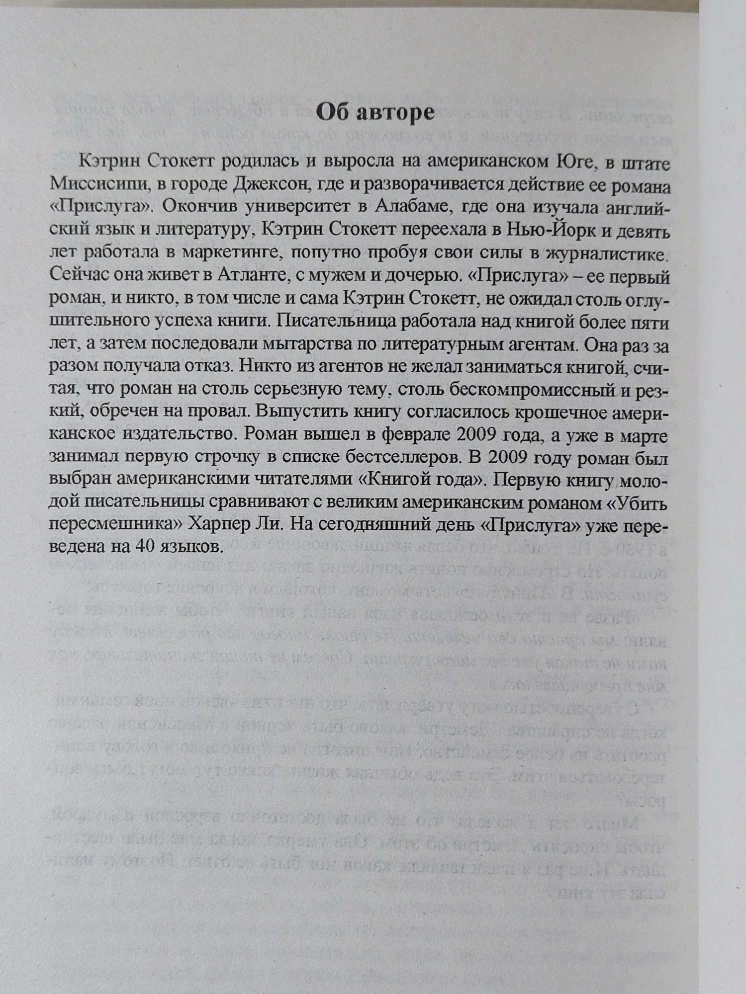 Кетрин Стокетт "Прислуга" книга