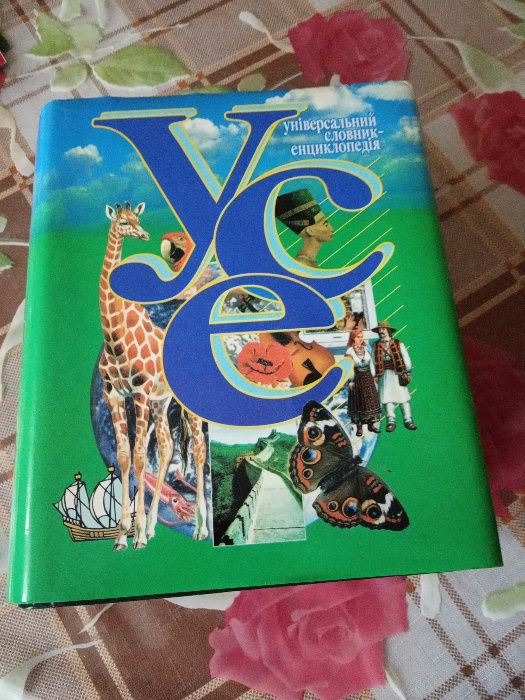 УСЕ Універсальний Словник Екциклопедія
