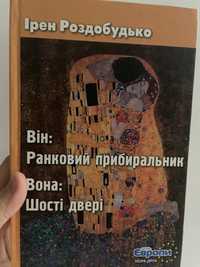 Ірен Роздобудько романи Сучасна українська література