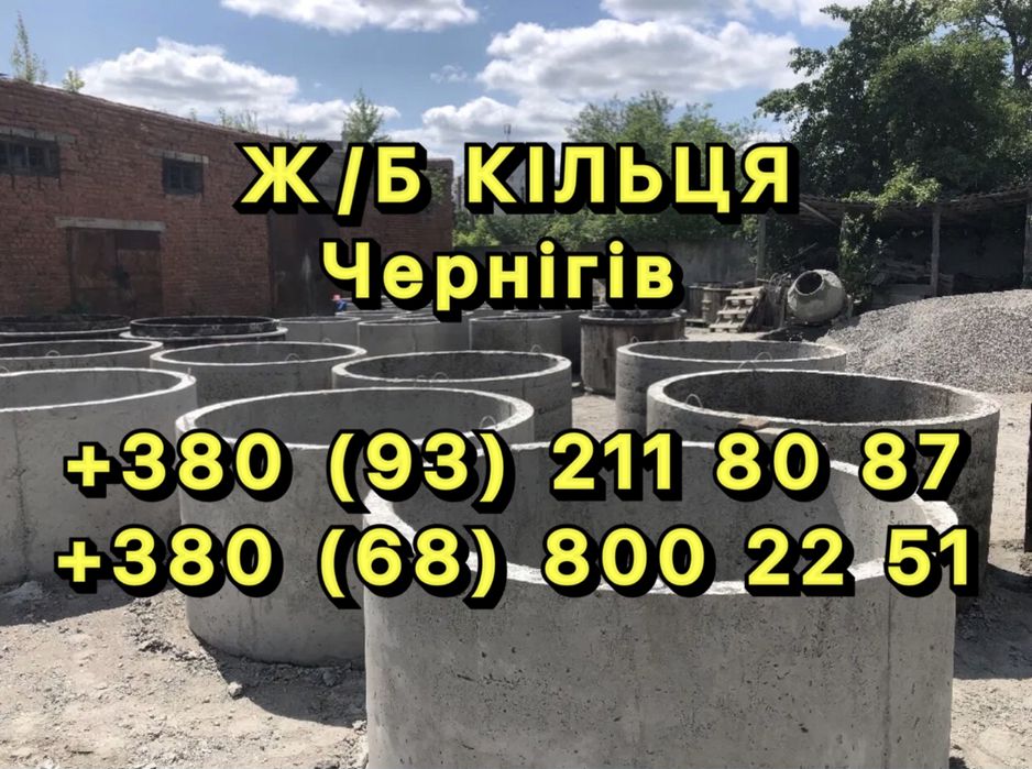 Кольца бетонные / Ж/Б кольца / залізобетонні кільця/ доставка / монтаж