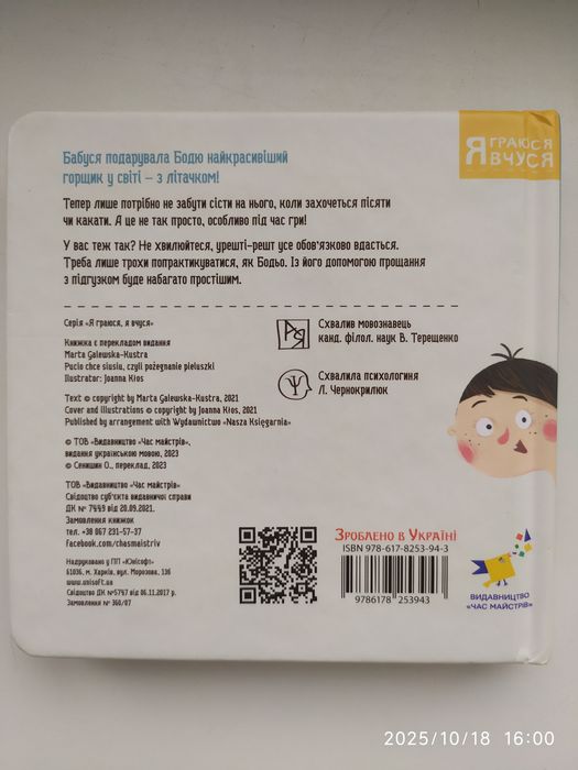 Бодьо хоче пісяти, або прощання з підгузком