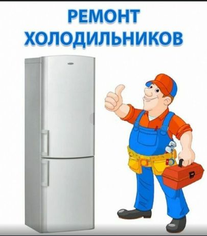 Ремонт холодильників, встановлення кондиціонерів