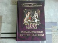 Книги 100  ИСТОРИЙ ЛЮБВИ. 100  ЛЮБОВНИЦ и фавориток королей