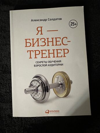 Книга «Я — бизнес-тренер» Александра Солдатова