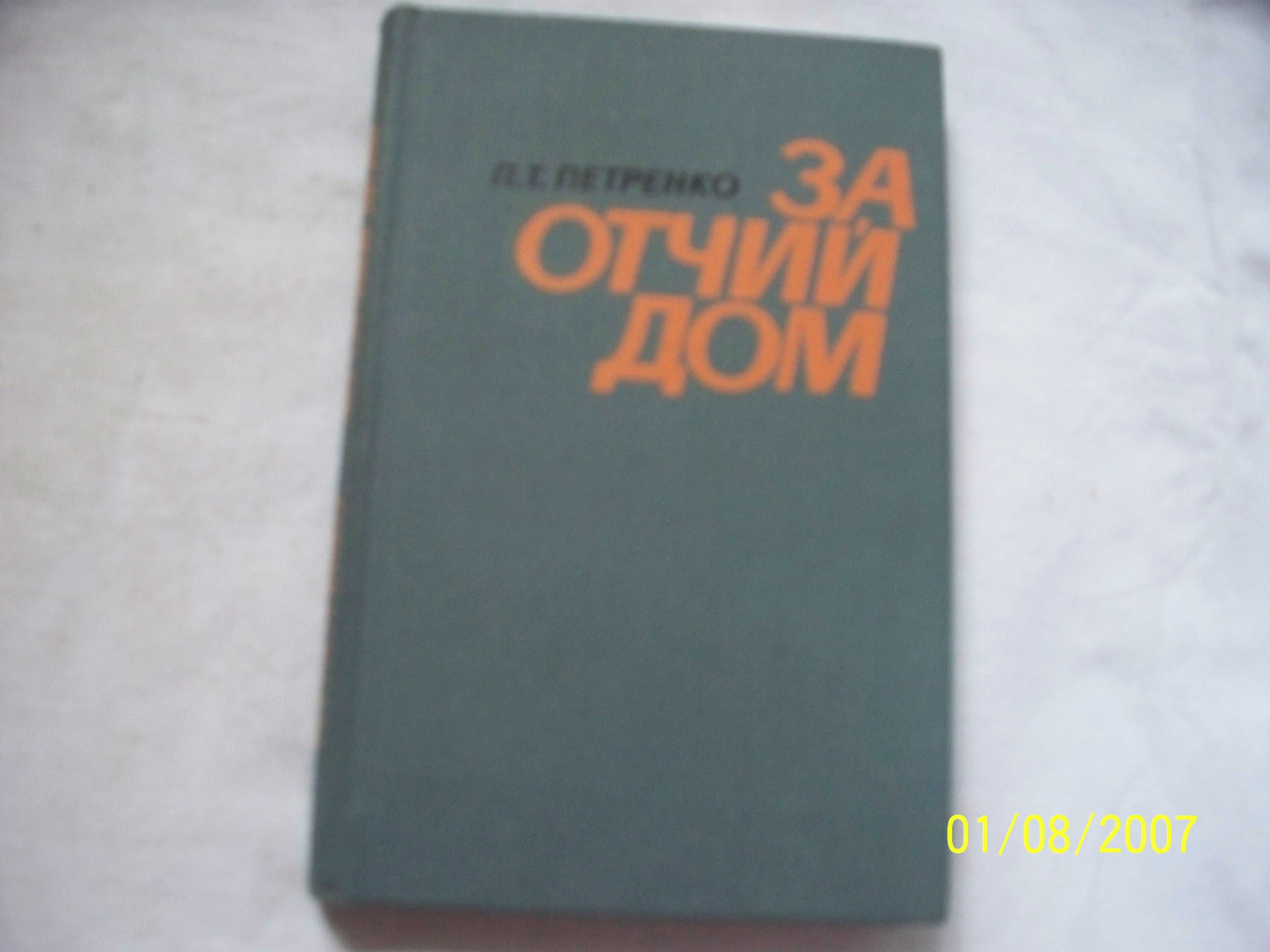 П.Т. Петренко - За отчий дом (посвящ славным парням -танкистам в ВОВ)