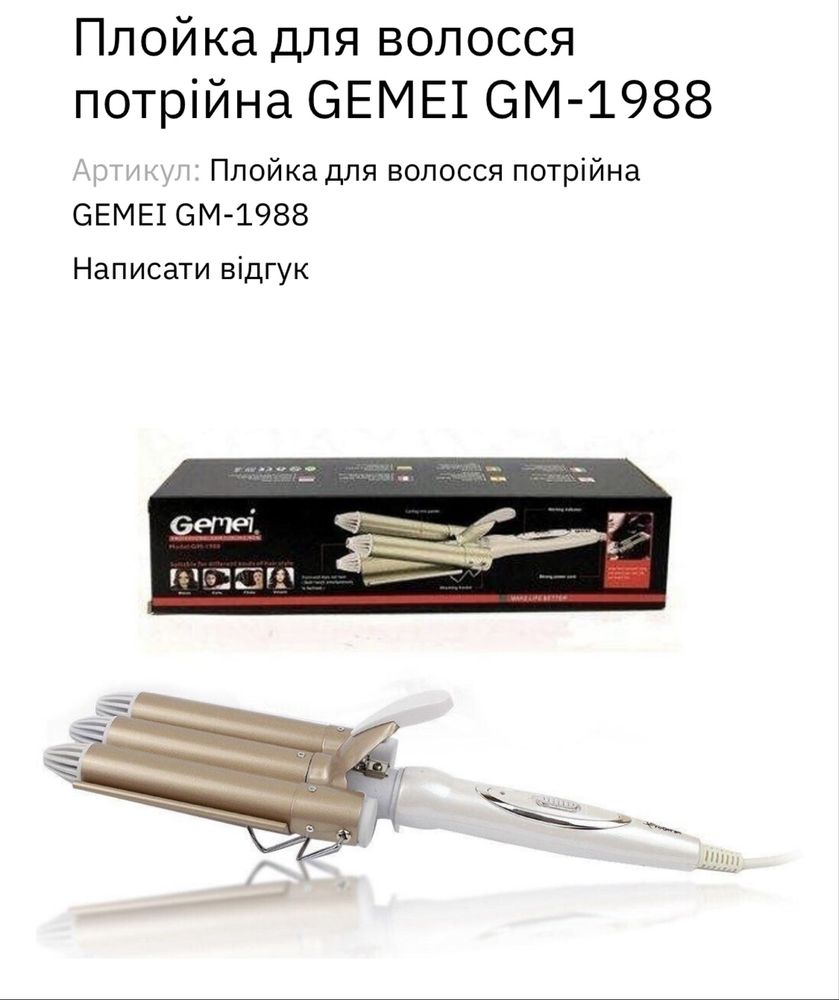 Плойка для волосся потрійна GEMEI GM -1988