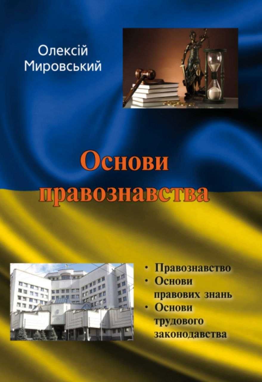 Книга "Основи правознавства" (автор - О. Мировський)