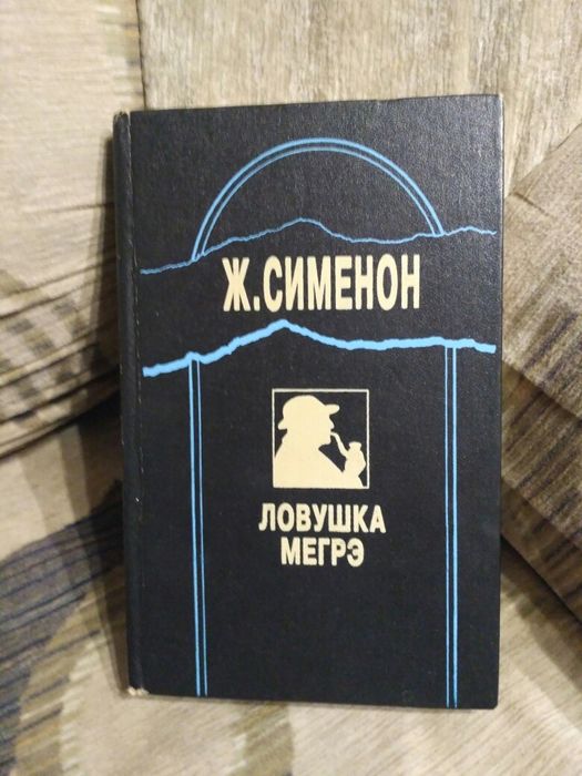 Жорж Сименон детектив. романы