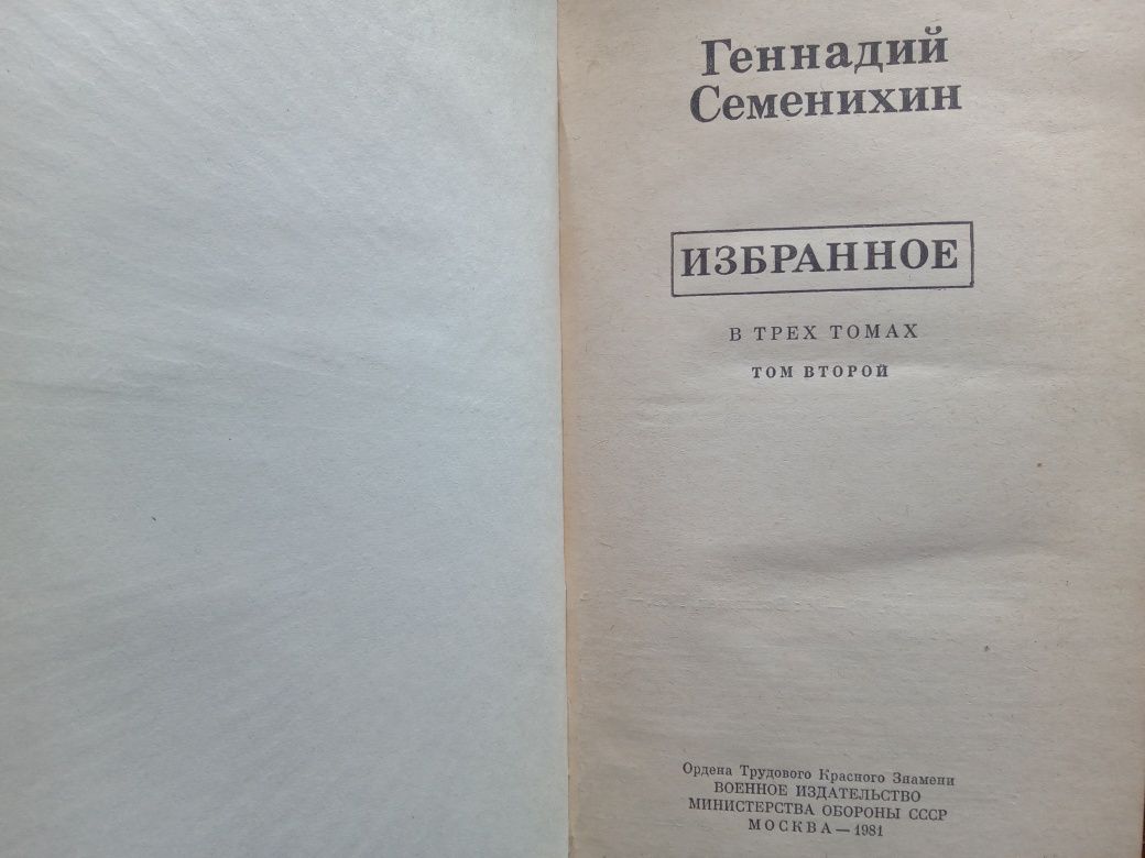 Продаются  книги Генадия Семенихина избранное в 3 томах