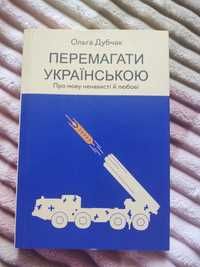Книга Ольги Дутчак " Перемагати українською"
