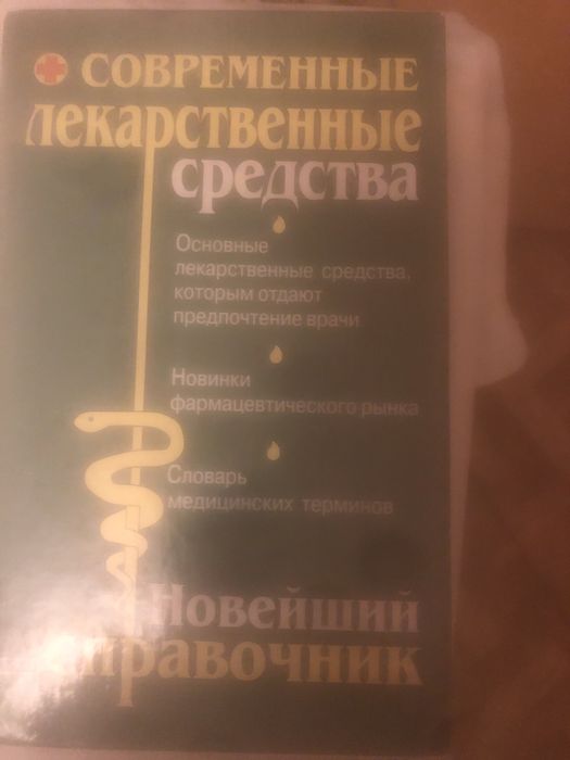 Современные лекарственные средства справочник