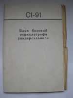 Техническое описание Инструкция на осциллограф С1-91