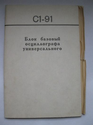 Техническое описание Инструкция на осциллограф С1-91