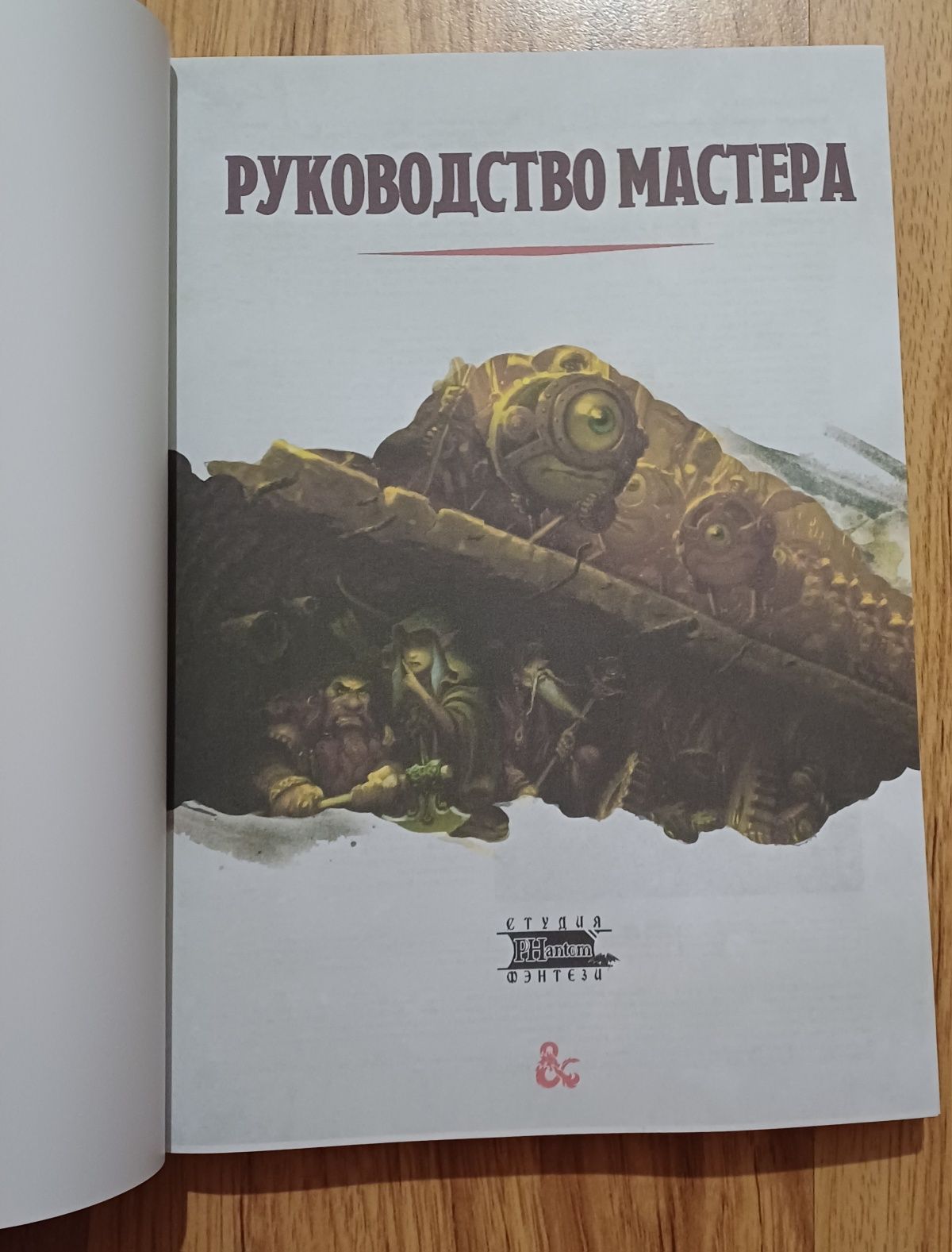 Dungeons & Dragons. Керівництво майстра підземель