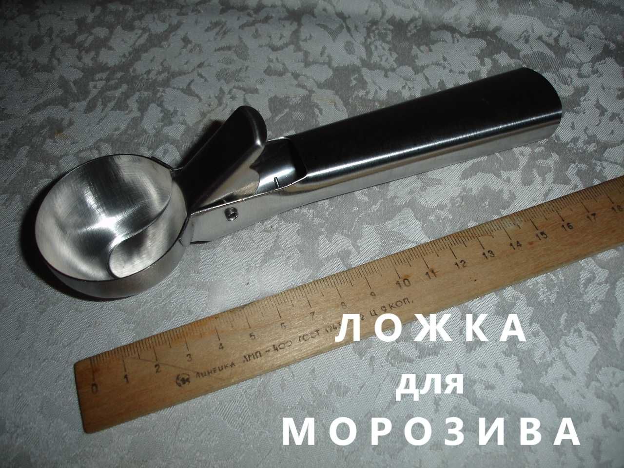 Для МОРОЗИВА - порційна кулькова подача ЛОЖКОЮ з НЕРЖ. НОВА ложка.