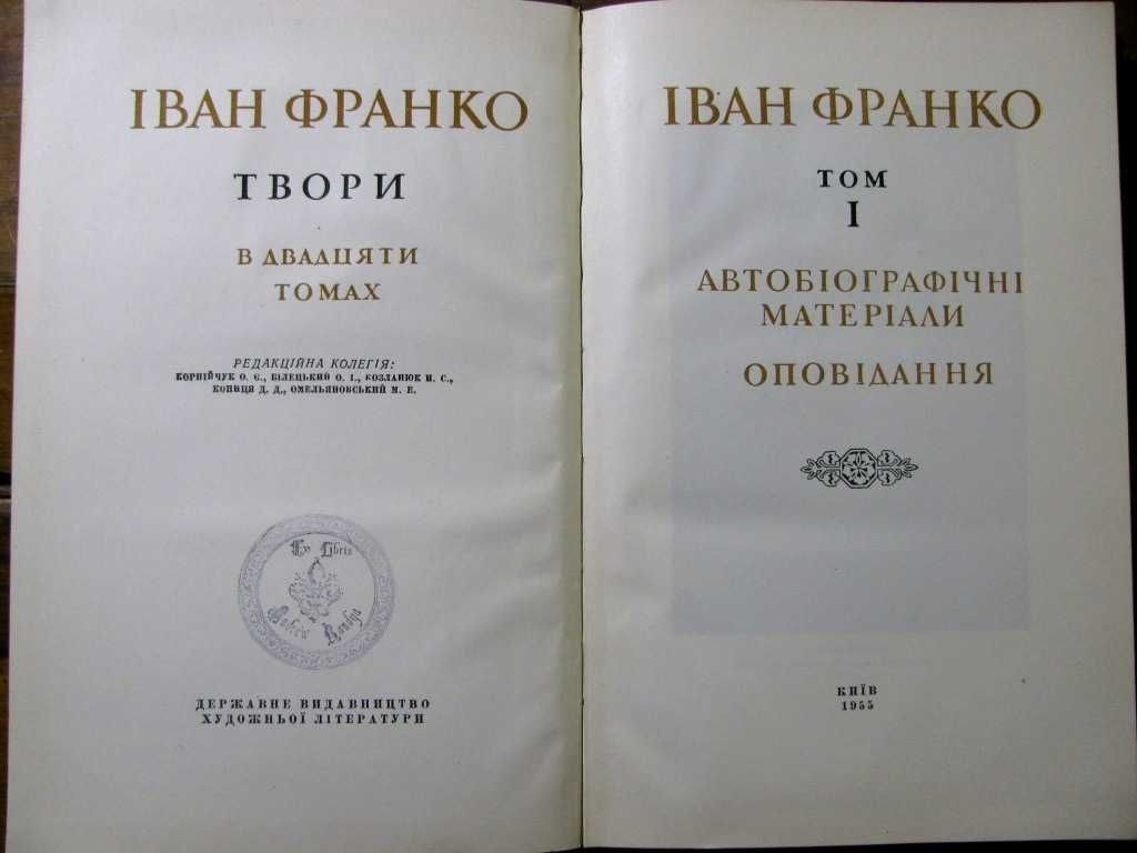 ІВАН ФРАНКО.ТВОРИ в 20 томах. Антикварне  видання 1950 р.