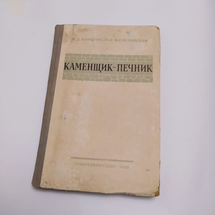 Каменщик-печник 1953г. Н.Д.Пирогов, М.В.Железовская