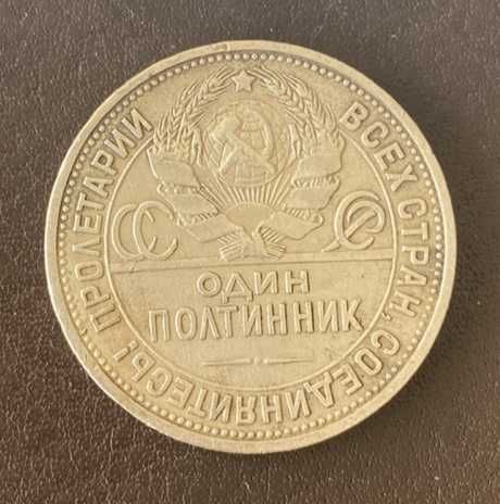 Полтинник 1925 года СССР