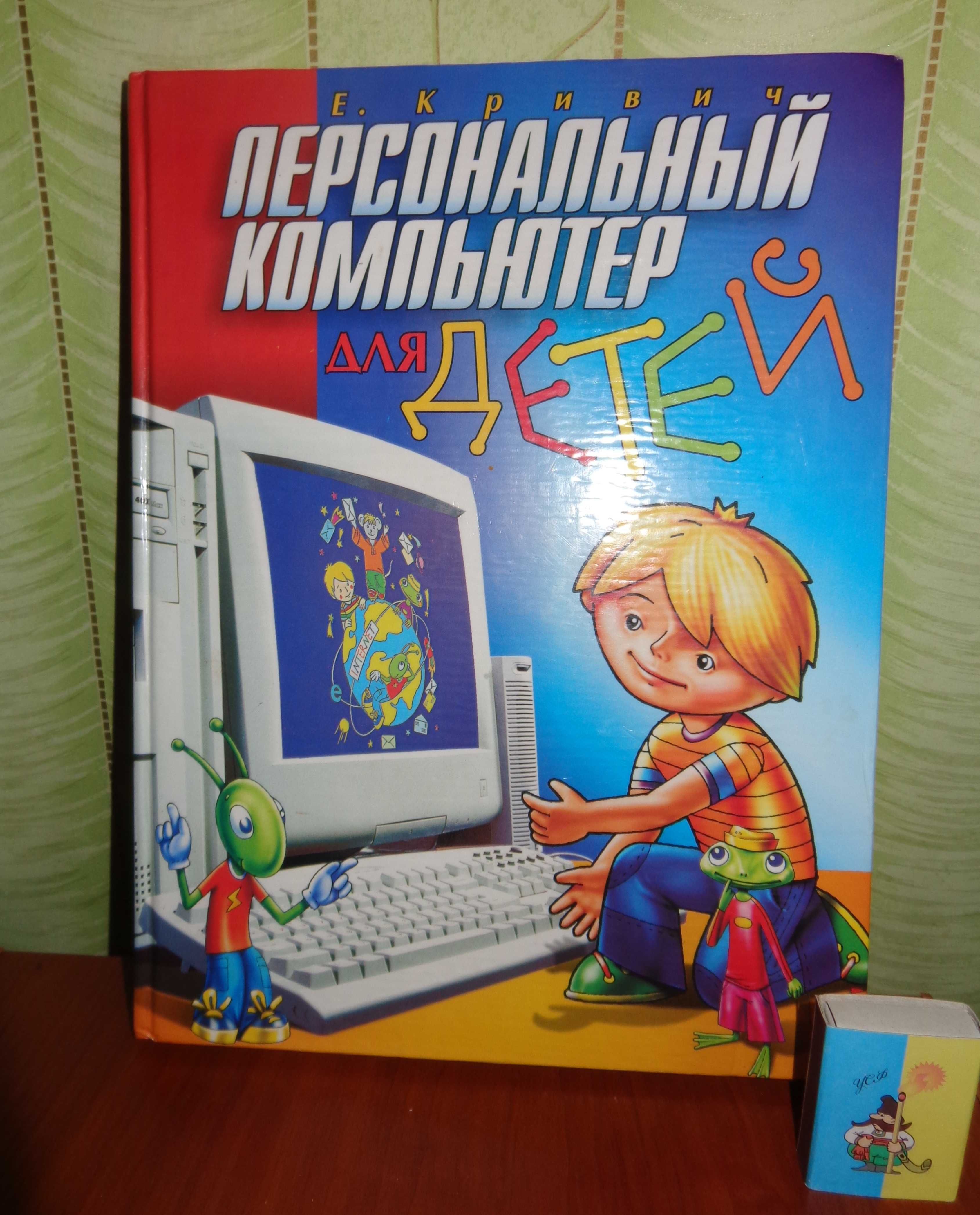 Книга "Персональный компьютер для детей"