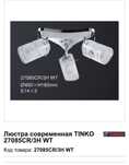 Люстра современная Tinko