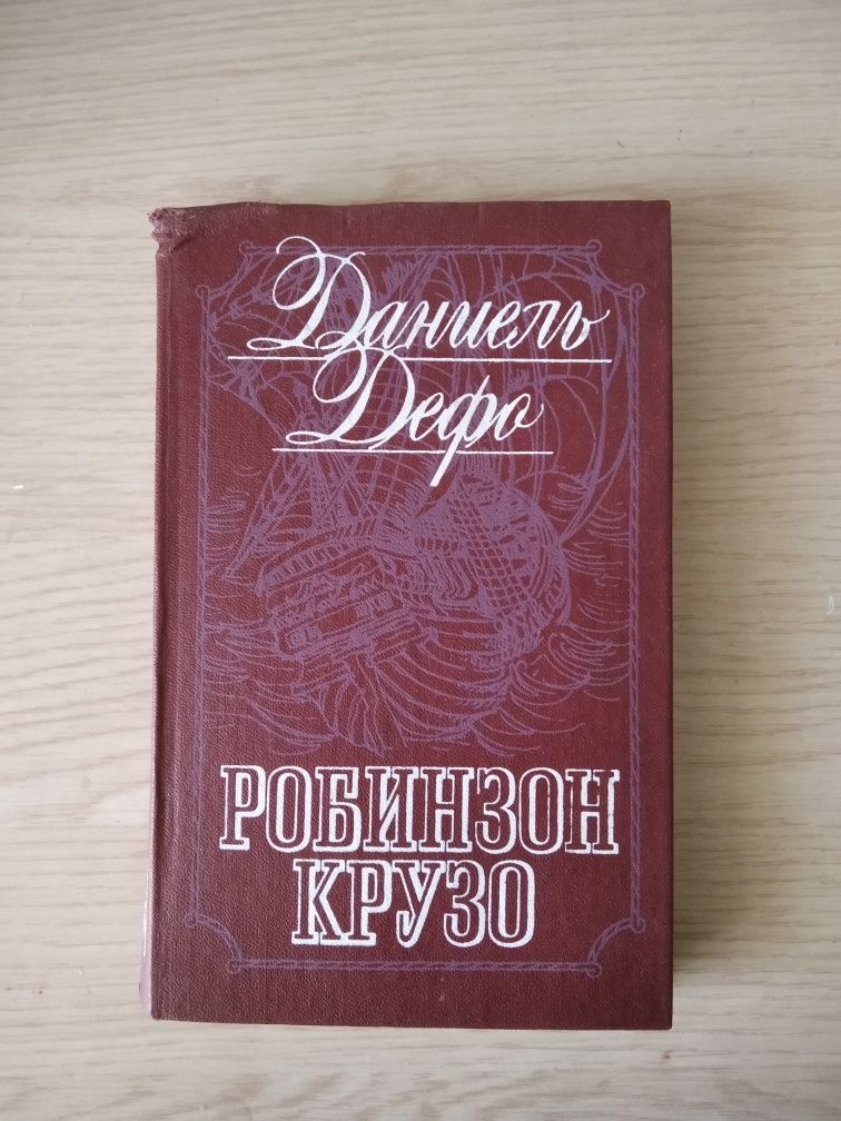 Книга "Робинзон Крузо" Д. Дефо