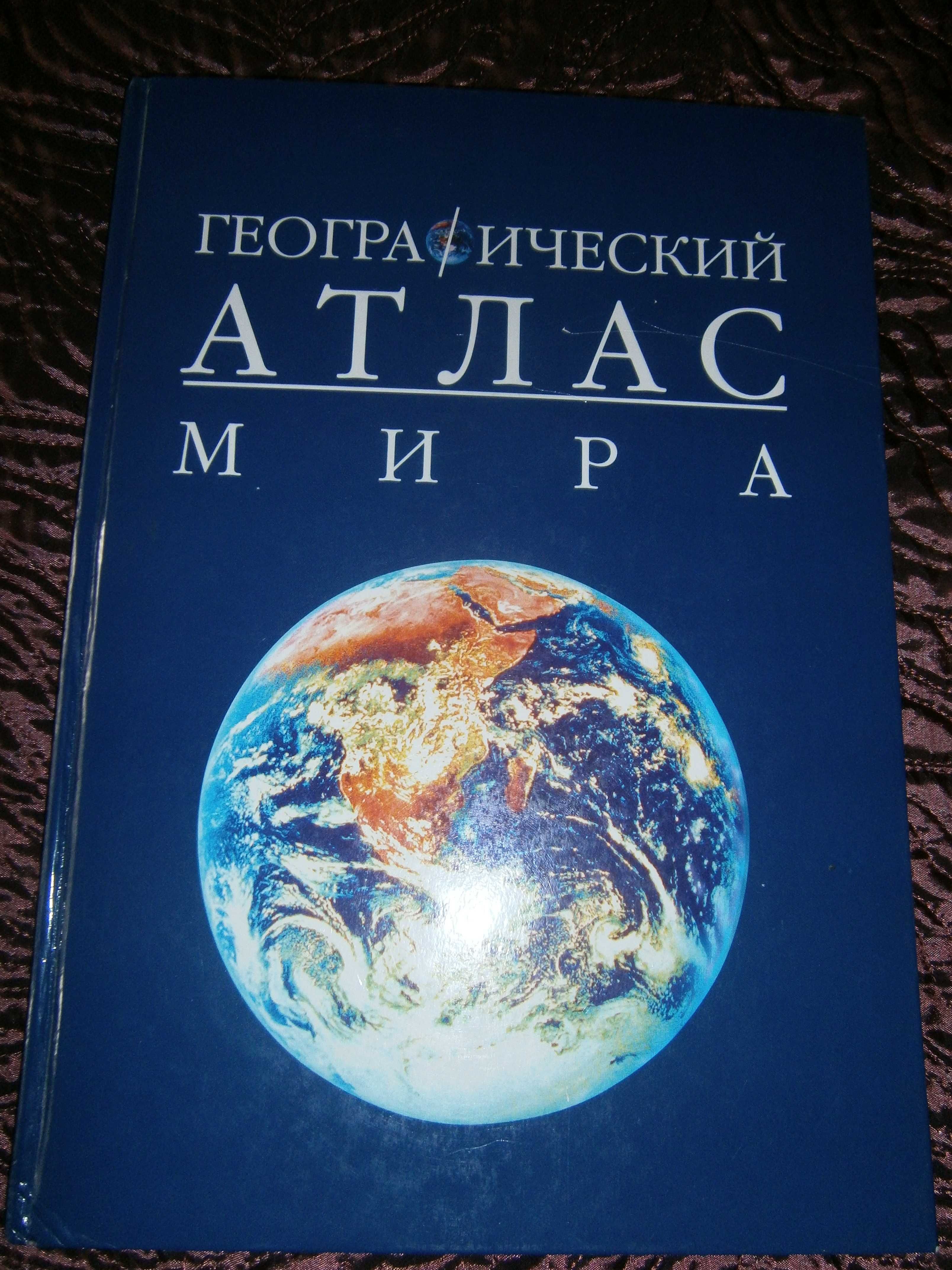 Географический АТЛАС Мира, Рига "ЯНЯ СЕТА" 1977, гл.ред. Я. Турлайс