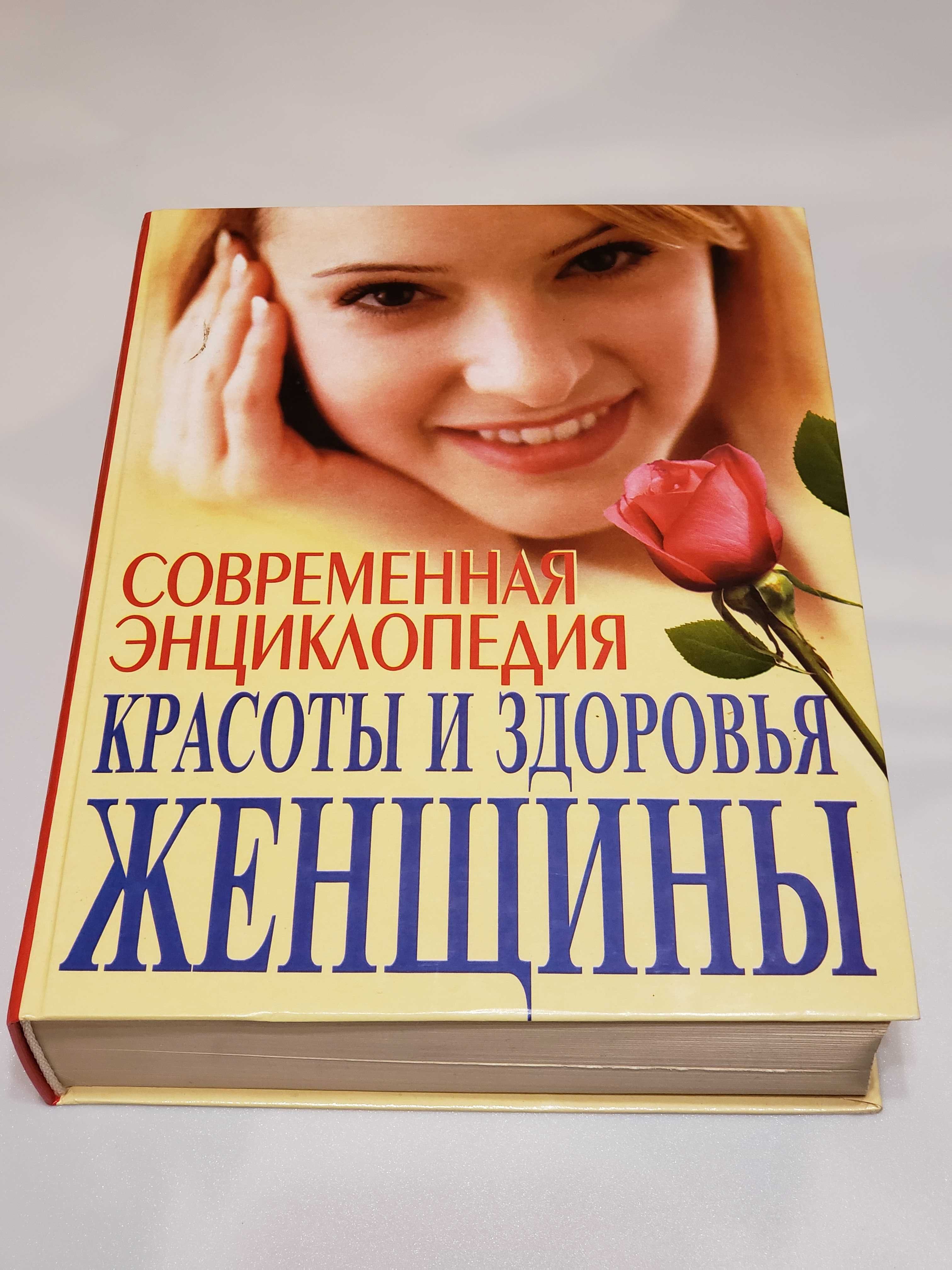 Книга "Современная энциклопедия красоты и здоровья женщины"