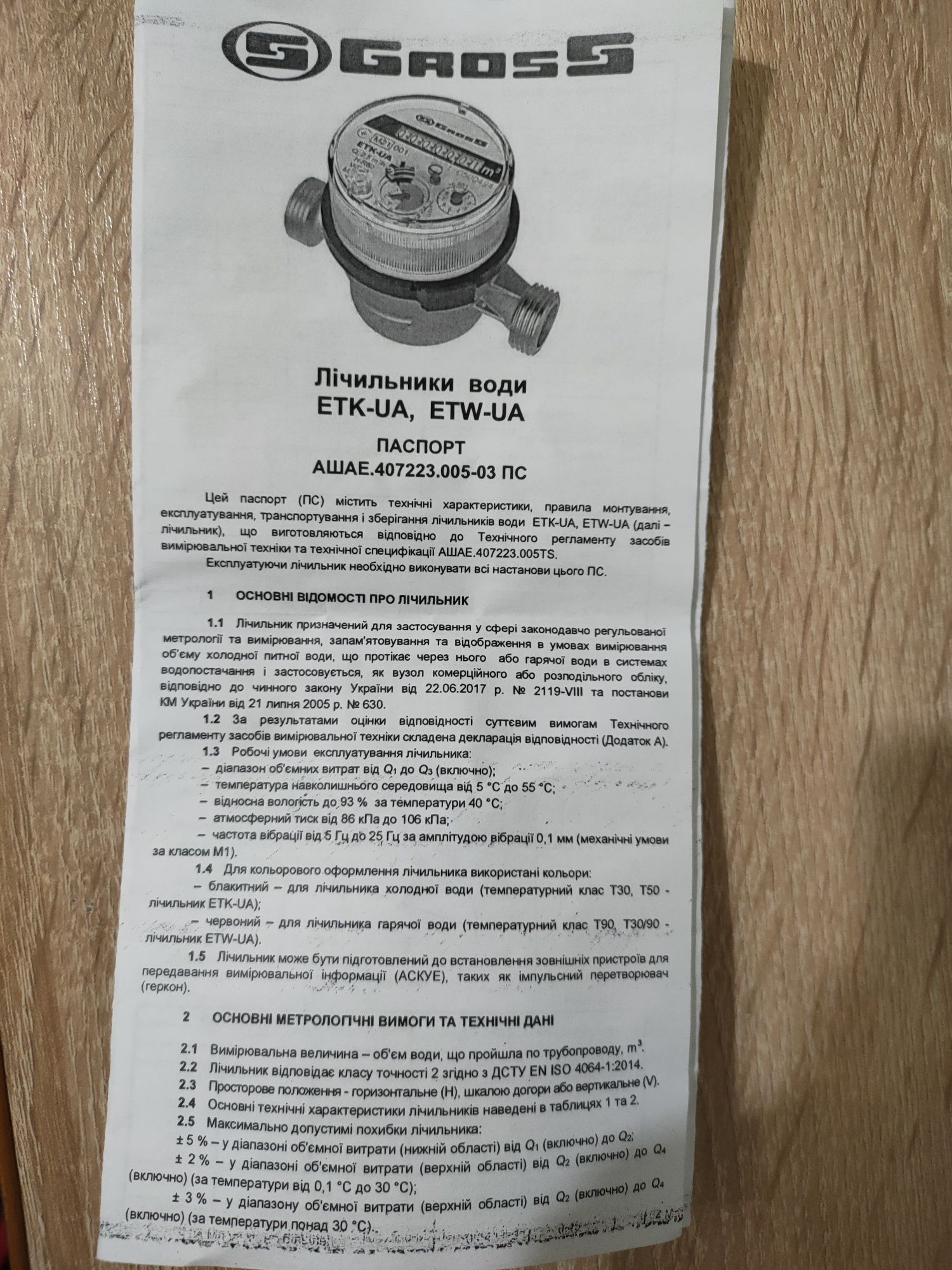 Лічильник холодної води