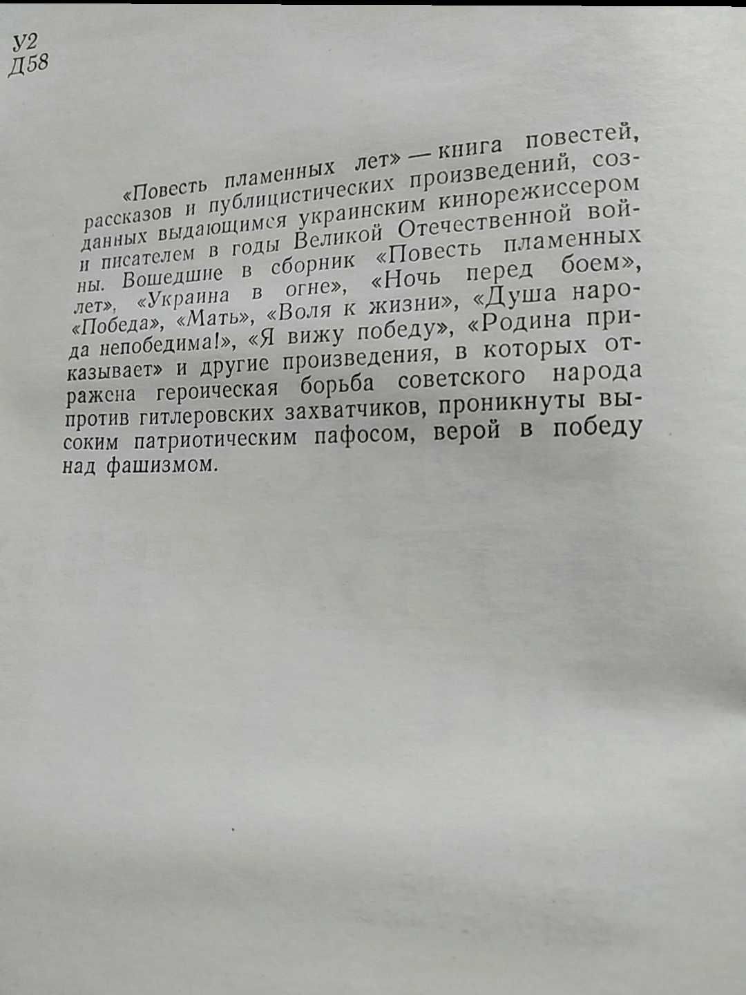 О.Довженко "Повість полум'яних літ"; Е.Г.Решин"Генерал Карбышев" Книги