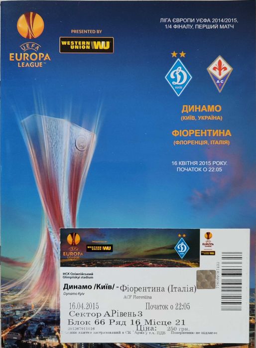 16.04.2015 Динамо - Фіорентина квиток + програмка