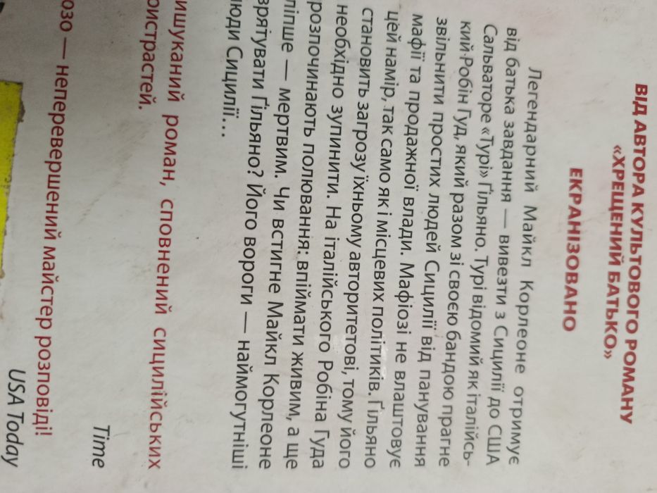 Марио  Пьюзо сицилиец на украинском  языке