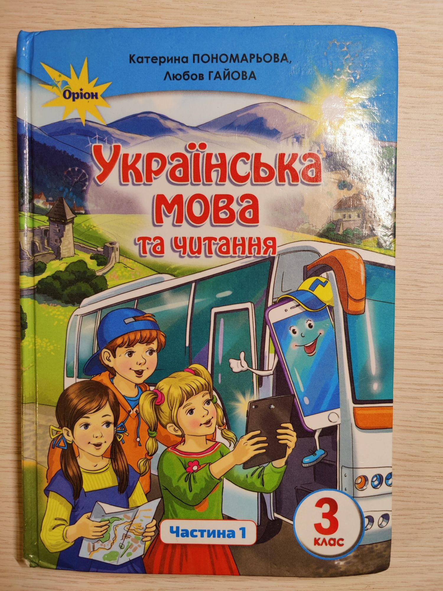 Українська мова та читання 3-клас ч.1 К. Пономарьова, Л. Гайовава