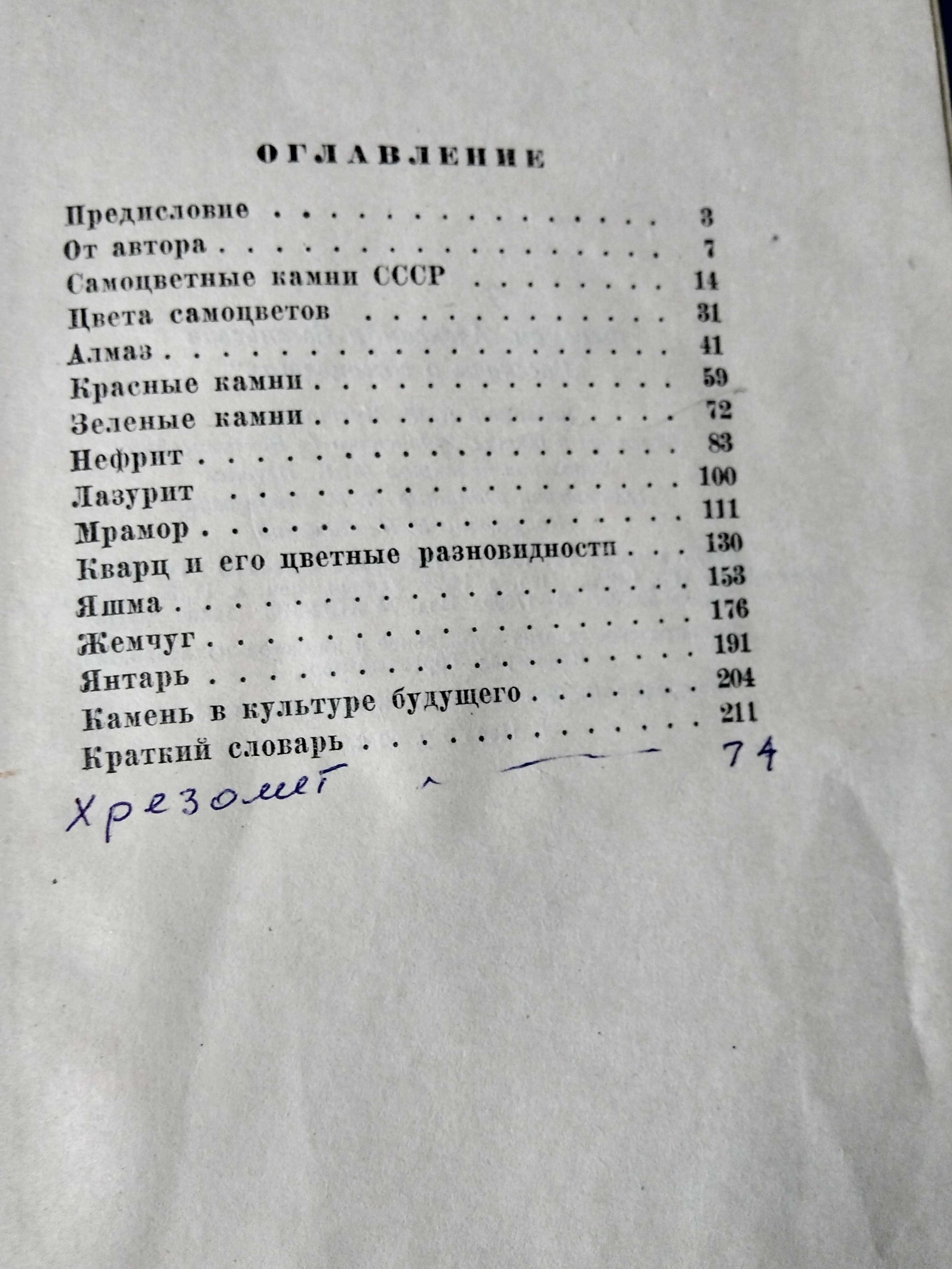 Ферсман А.Е. Рассказы о самоцветах. 1954