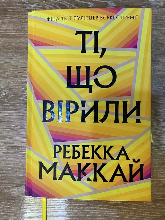 Ребекка Маккай Ті, що вірили