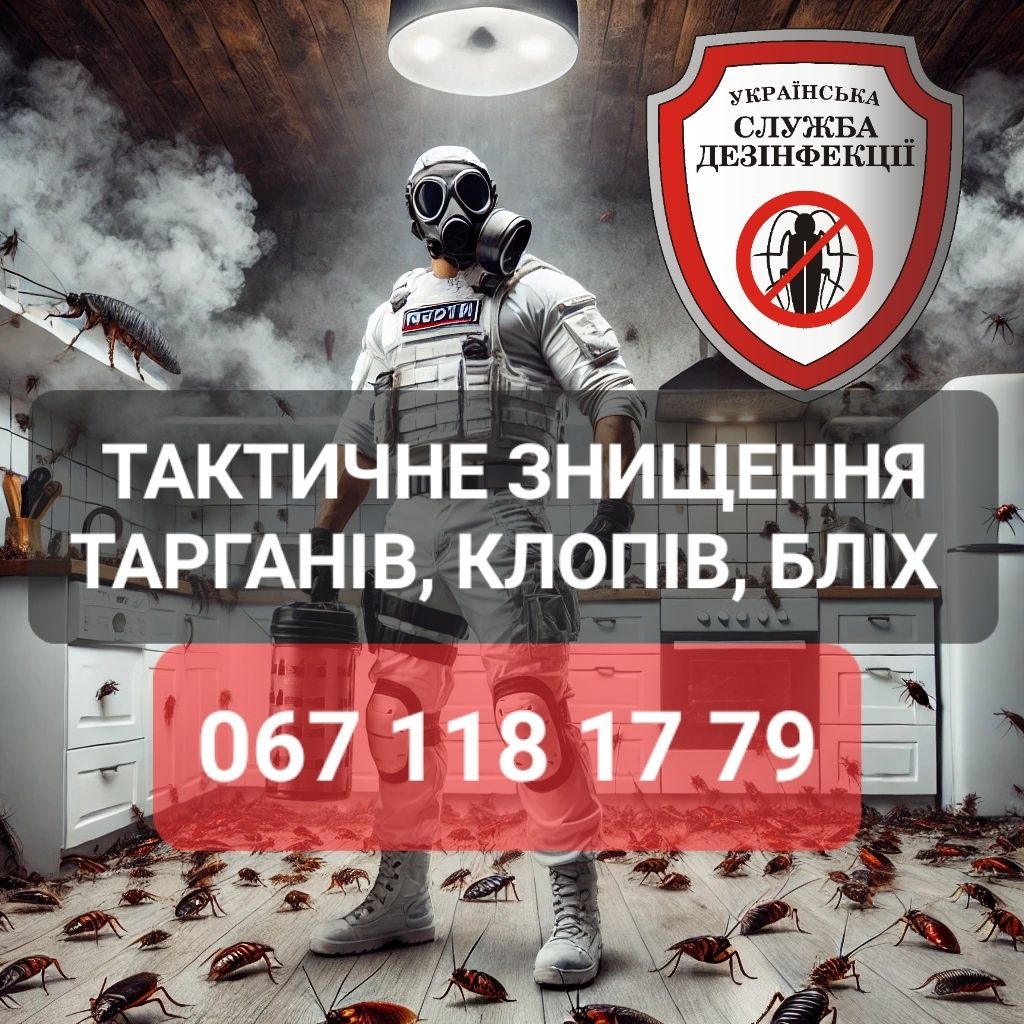Потравить тараканов, блох, клопов/уничтожить тараканов, клопов, блох