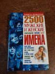 Книга мужские и женские имена