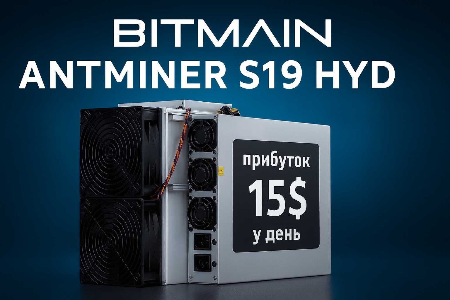 Asic Antminer S19 Hyd У навності‼️ ДОПОМОГА ІЗ ПЕРШИМ ЗАРОБІТКОМ‼️Асик
