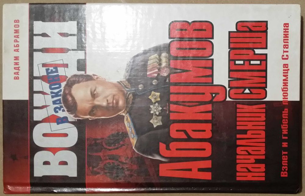 Абрамов В. Абакумов - начальник СМЕРШа. Взлет и гибель любимца Сталина