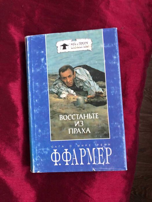 Фармер Ф. Восстаньте из праха. Сказочный корабль