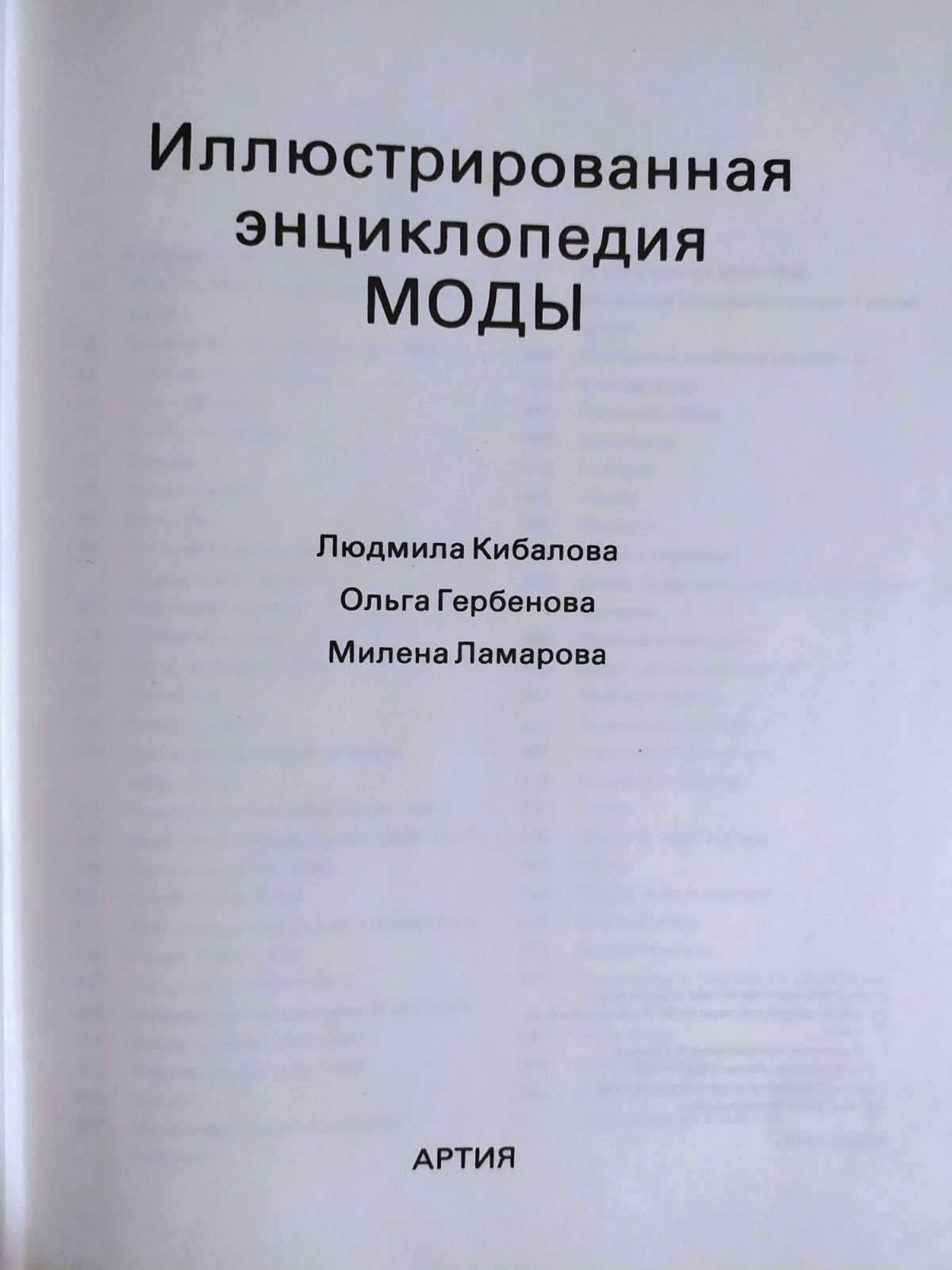 Иллюстрированная энциклопедия моды. Кибалова Л., Гербенова О.