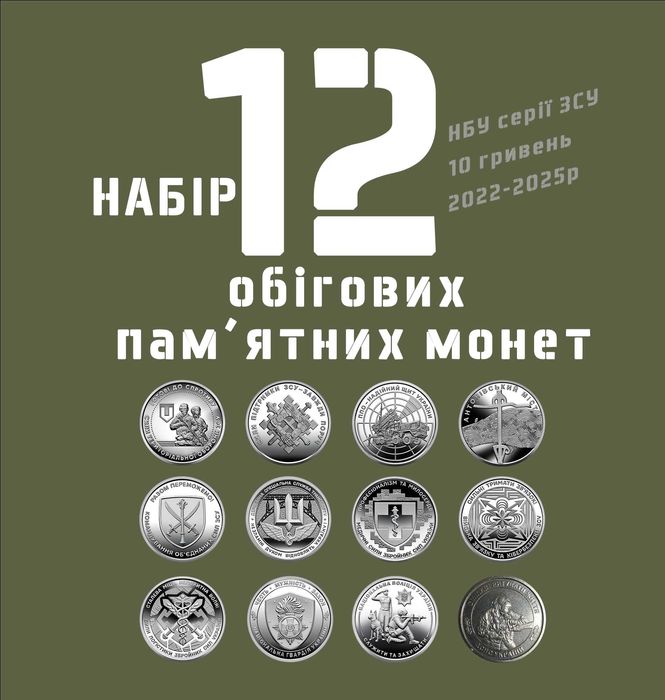 Набір монет серії ЗСУ 10 грн 2022-2025. Відправляємо щодня. + капсули